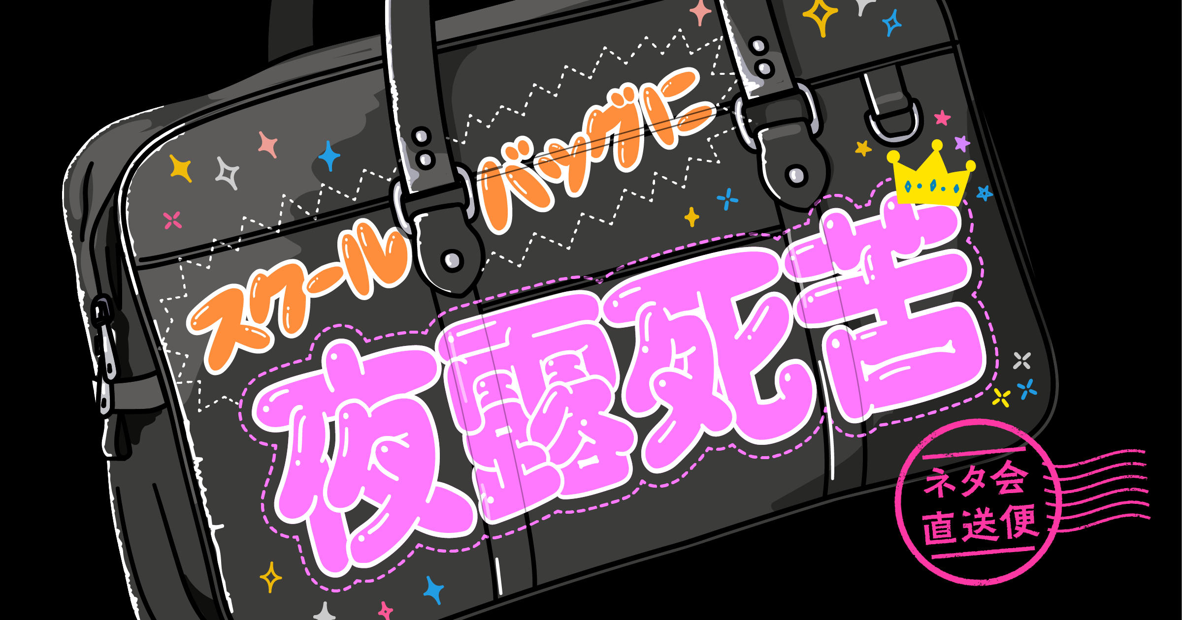 スクールバックに夜露死苦