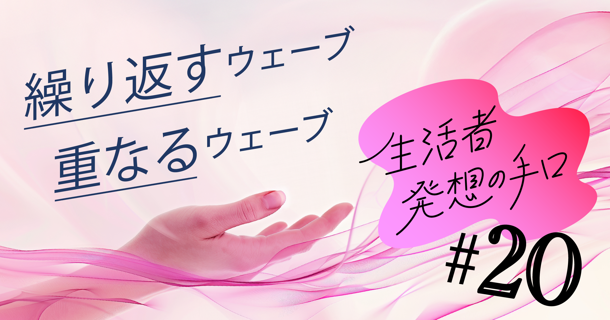 繰り返すウェーブ 重なるウェーブ