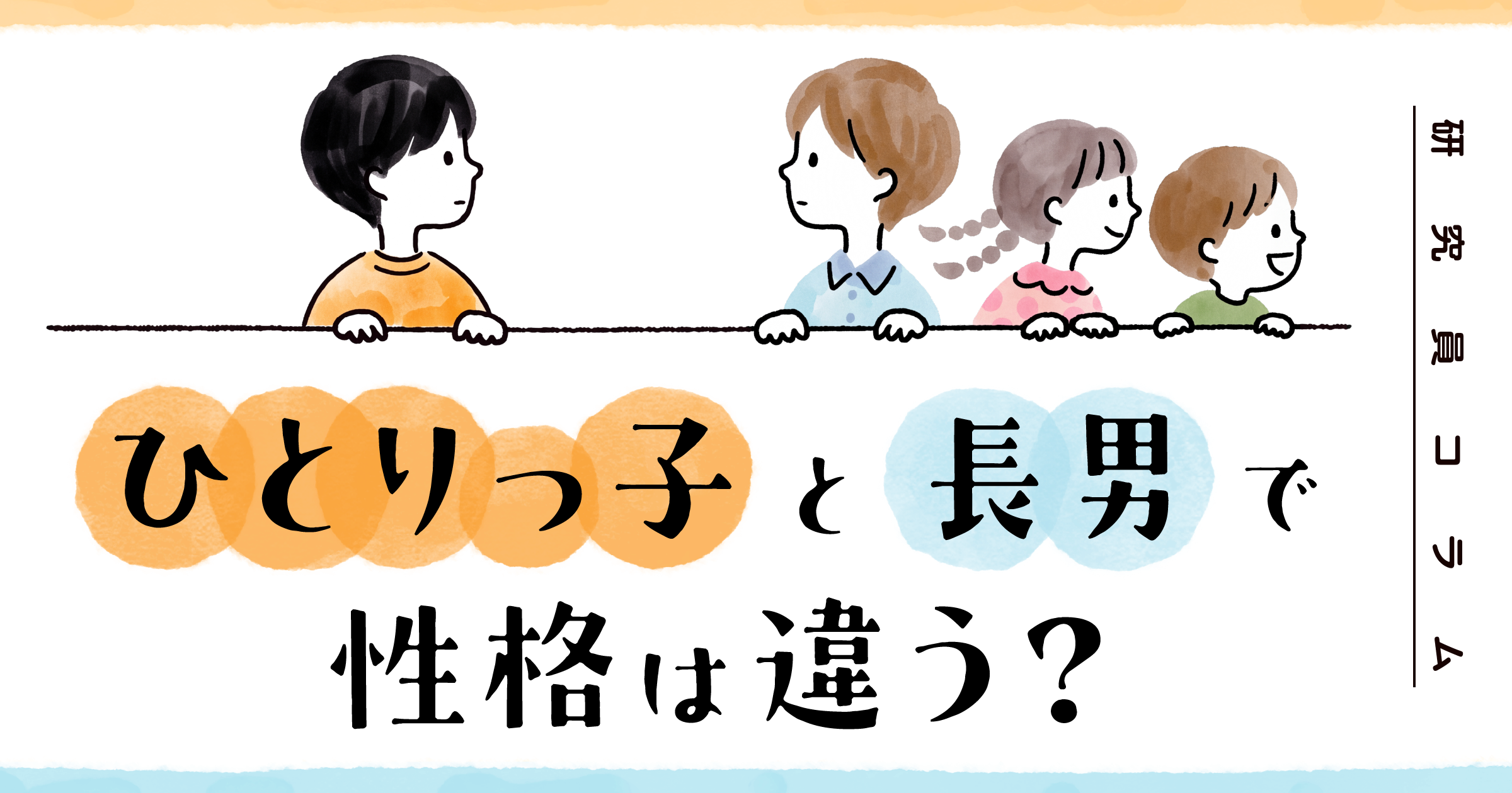 ひとりっ子と長男で性格は違う?