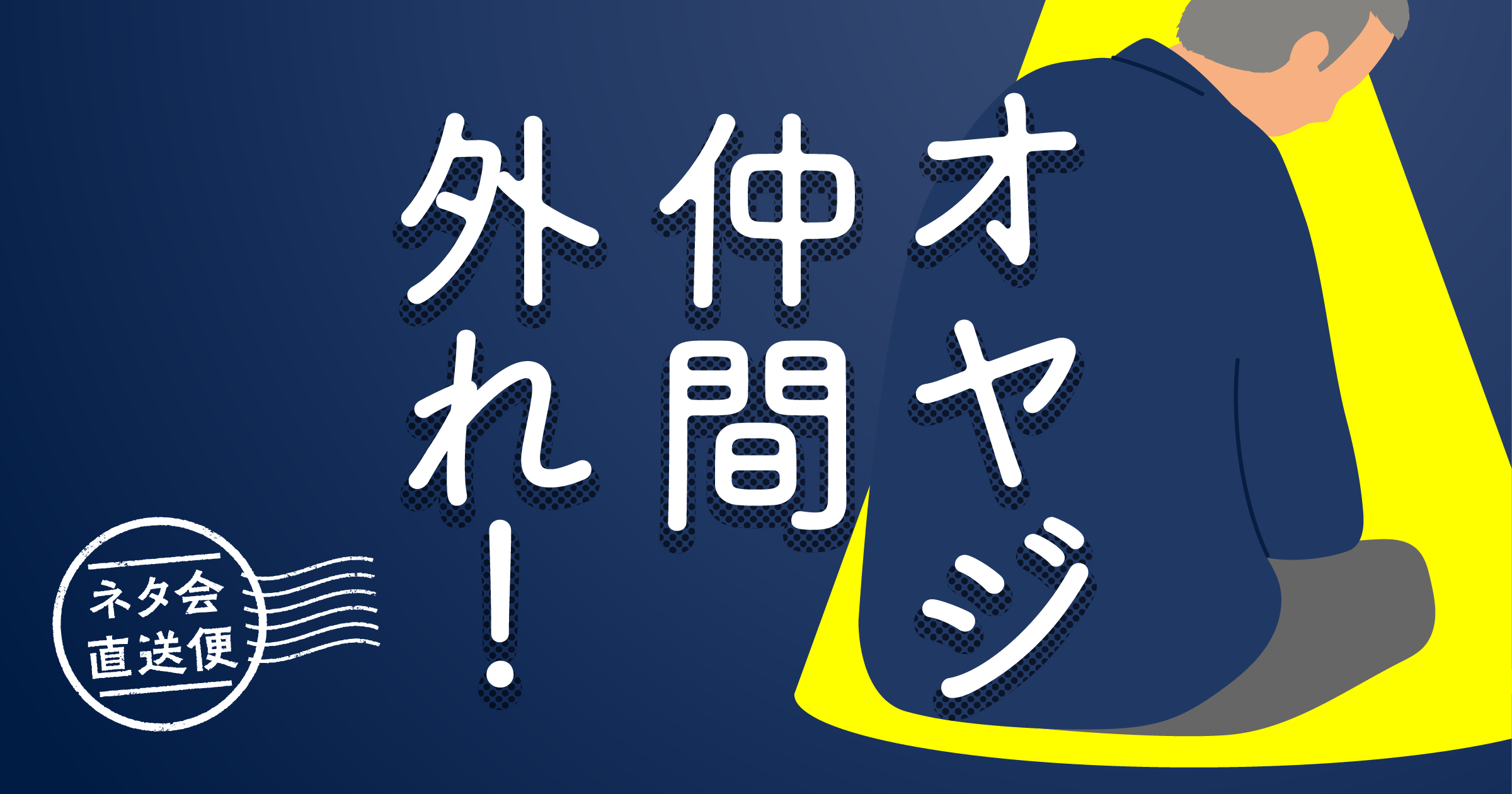 オヤジ仲間外れ！