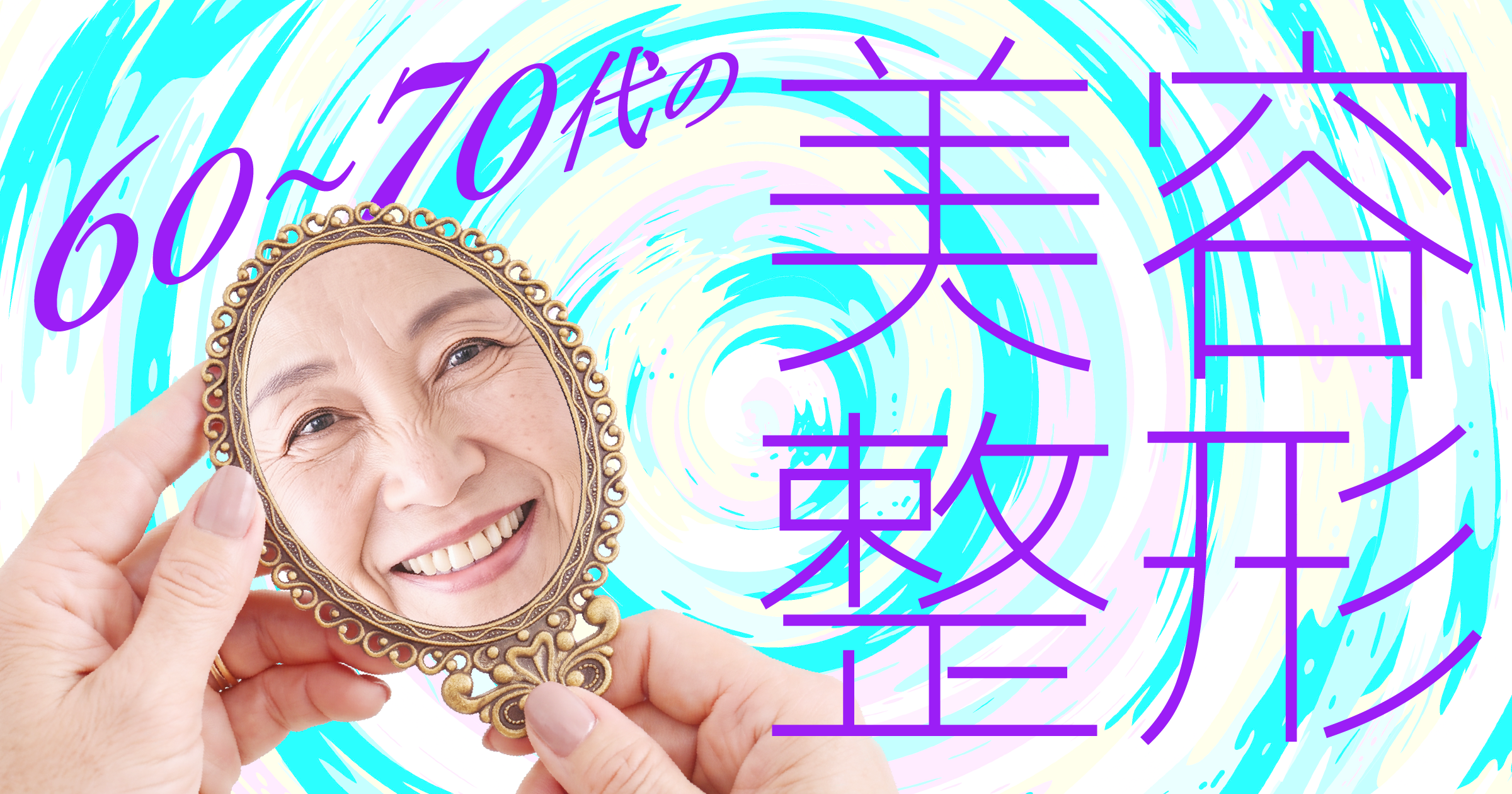 60~70代の美容整形