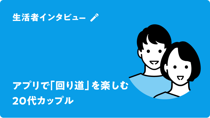 アプリで｢回り道」を楽しむ20代カップル