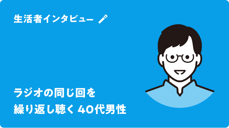 ラジオの同じ回を繰り返し聴く 40代男性