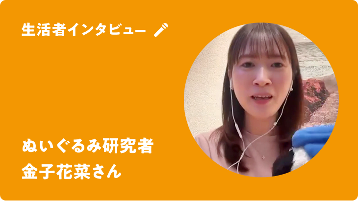 ぬいぐるみ研究者 金子花菜さん