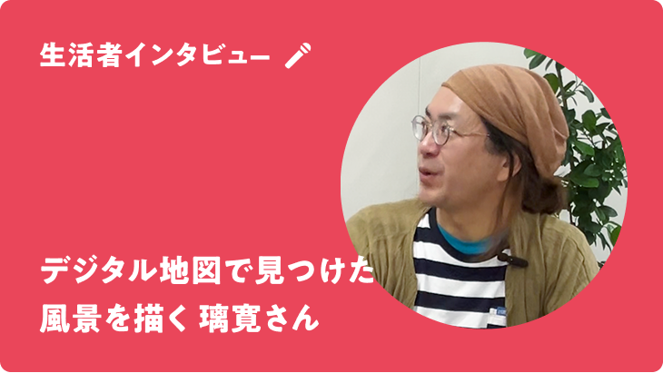 デジタル地図で見つけた風景を描く 璃寛さん