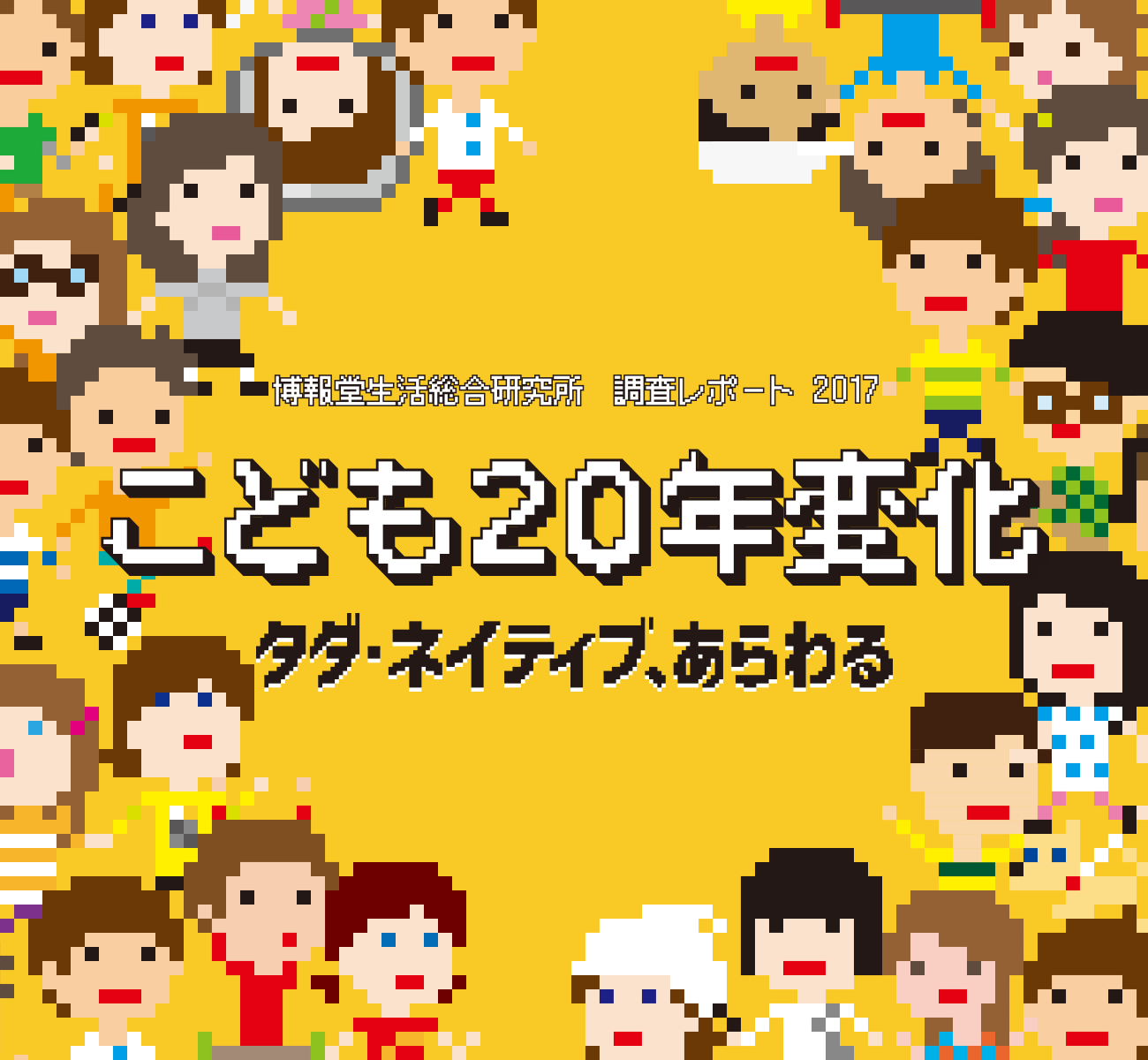 調査概要・データダウンロード | ひらけ、みらい。生活総研