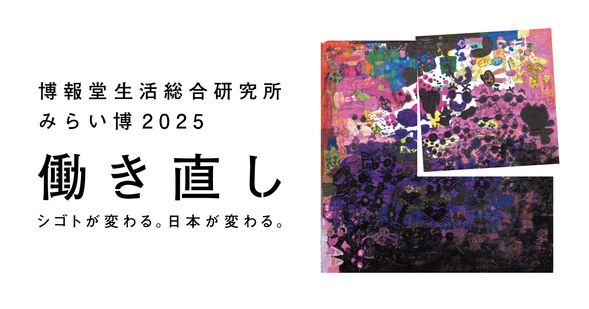 みらい博2025 | ひらけ、みらい。生活総研