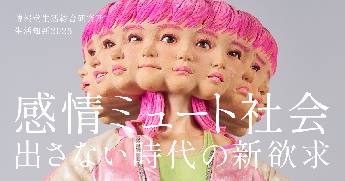 言いたいことを言わなくなった時代だからこそ､安心して共感できる