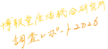 博報堂生活総合研究所 調査レポート2026