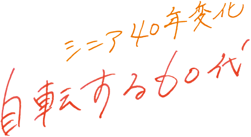 シニア40年変化 自転する60代