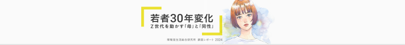 若者30年変化 Z世代を動かす「母」と「同性」