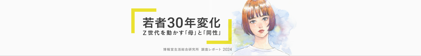 若者30年変化 Z世代を動かす「母」と「同性」