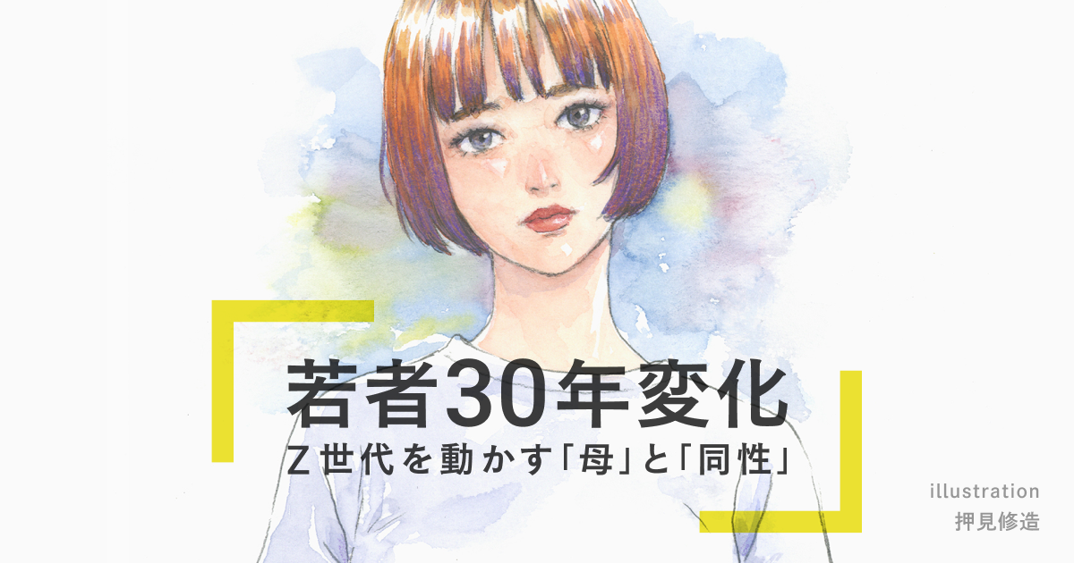 若者30年変化 | ひらけ、みらい。生活総研