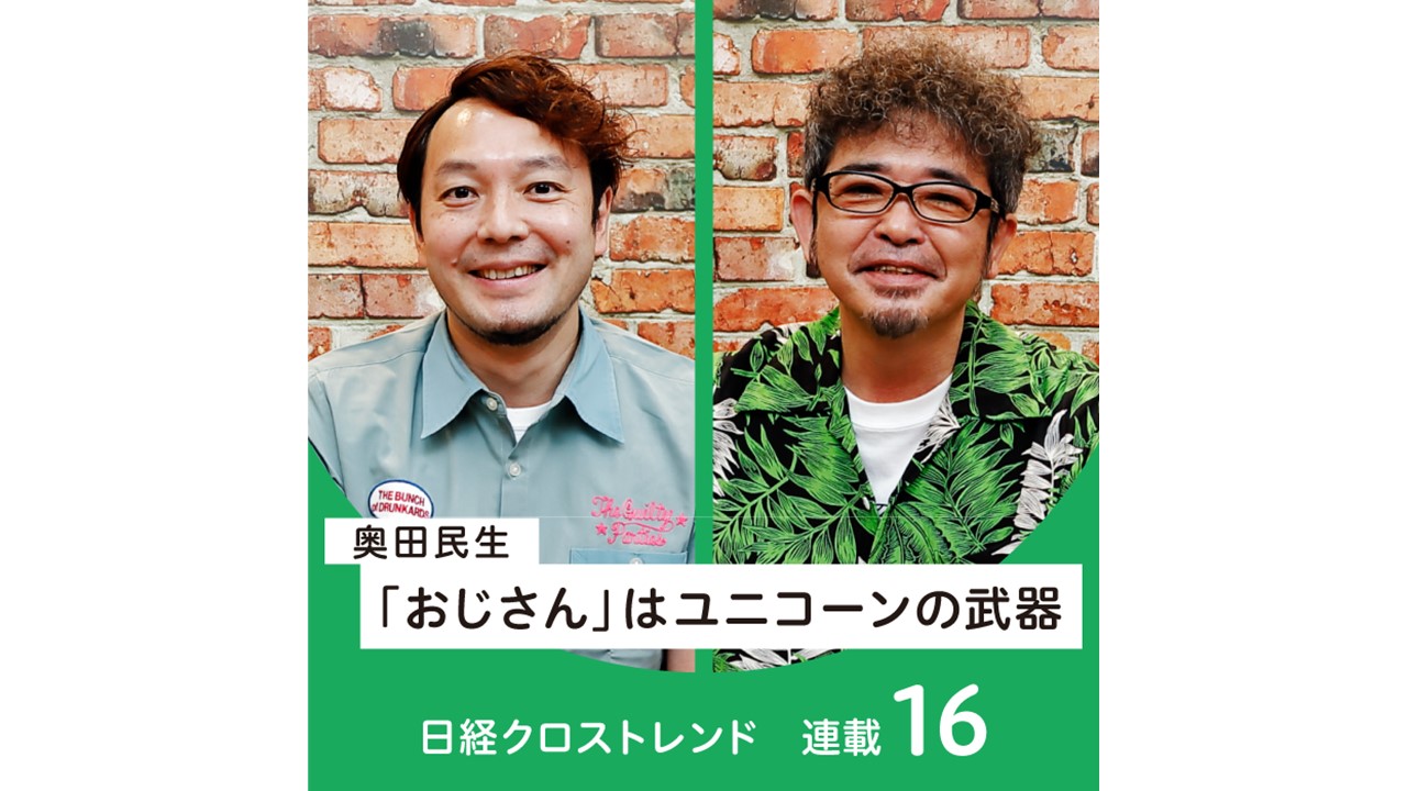 奥田民生は おじさん をユニコーンの武器にした 日経クロストレンド 連載 私の生活定点 ひらけ みらい 生活総研