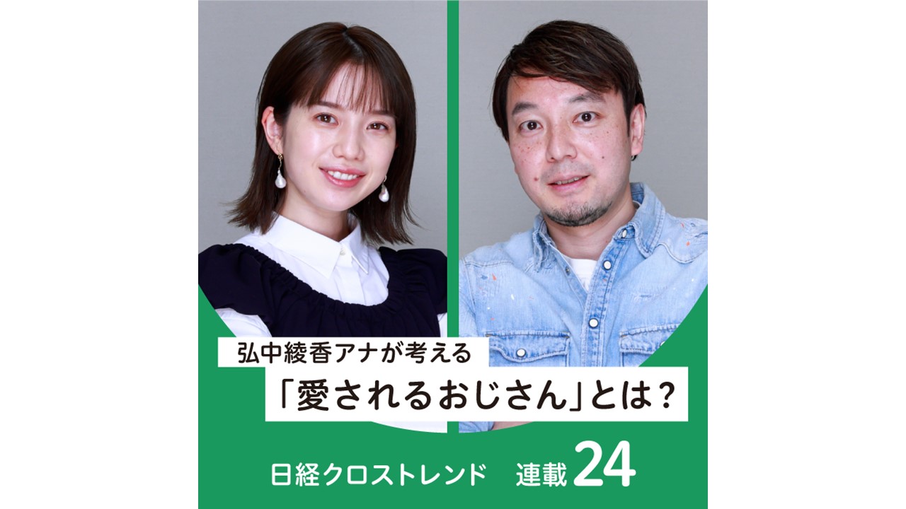 愛される「40代おじさん」の分岐点弘中綾香アナに学ぶ–日経クロストレンド 連載㉔– | 私の生活定点 | ひらけ、みらい。生活総研