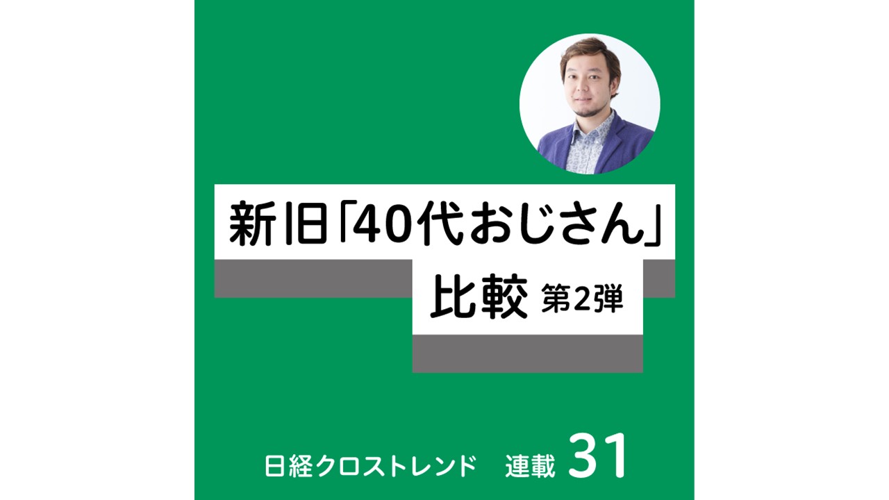 新旧“40代おじさん”比較第2弾20年間で仕事愛が激変!?–日経 新旧“40代おじさん”比較第2弾20年間で仕事愛が激変!?–日経