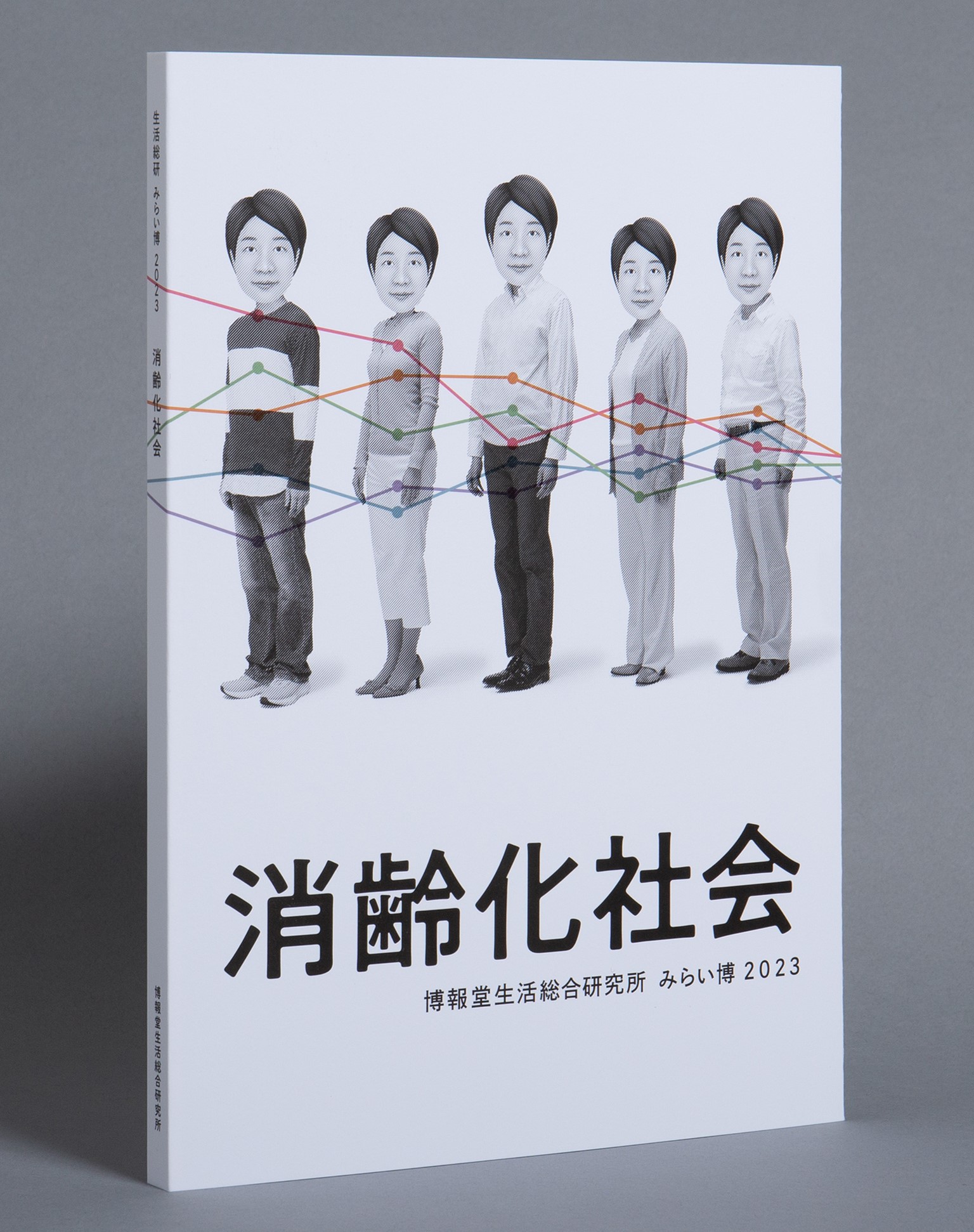 みらい博2023 消齢化社会 | 書籍 | ひらけ、みらい。生活総研