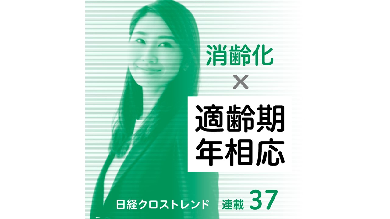 30年データで突き止めた新ワード「消齢化」消えゆく年代の壁–日経クロストレンド 連載㊲– | 私の生活定点 | ひらけ、みらい。生活総研