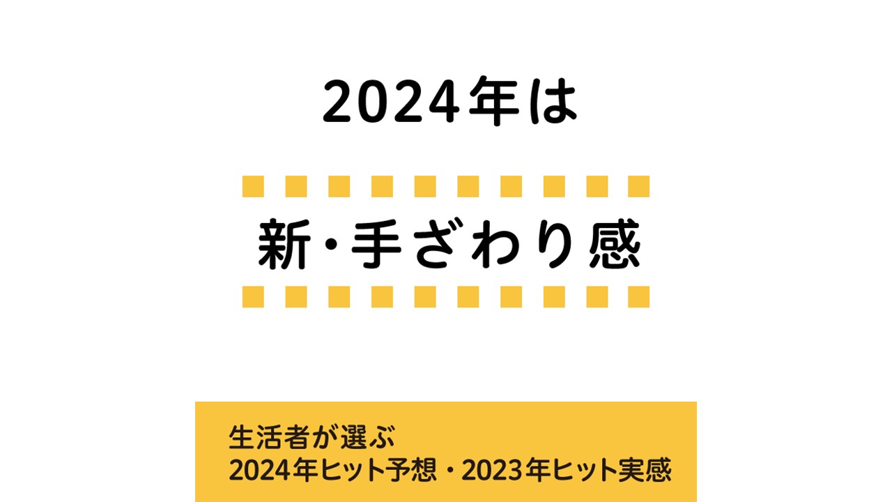 2024年 ヒット予想” 生活者が選んだのは､コロナ禍を経て進化したリアル