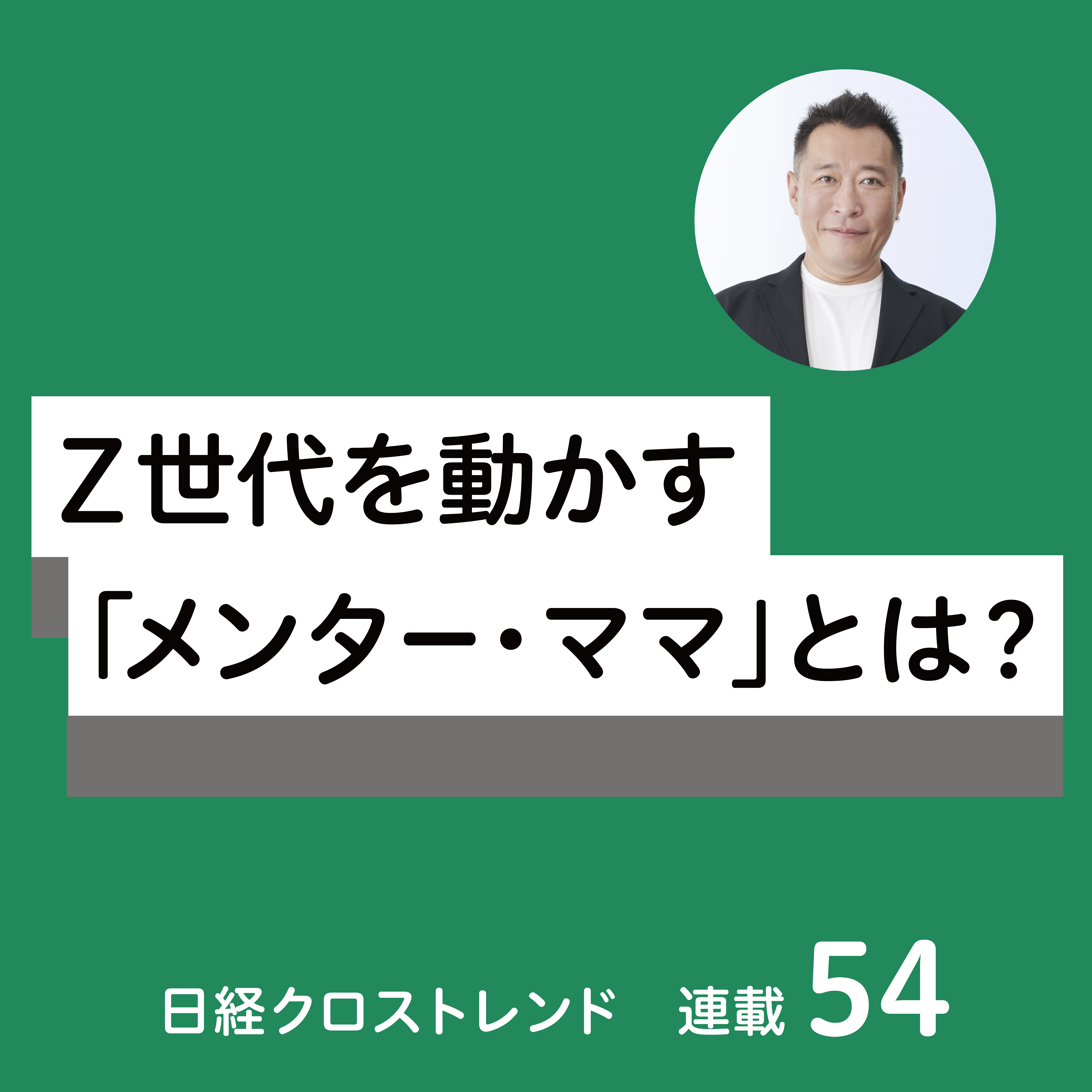 Z世代の親との関係性が30年で激変 「メンター・ママ」って何