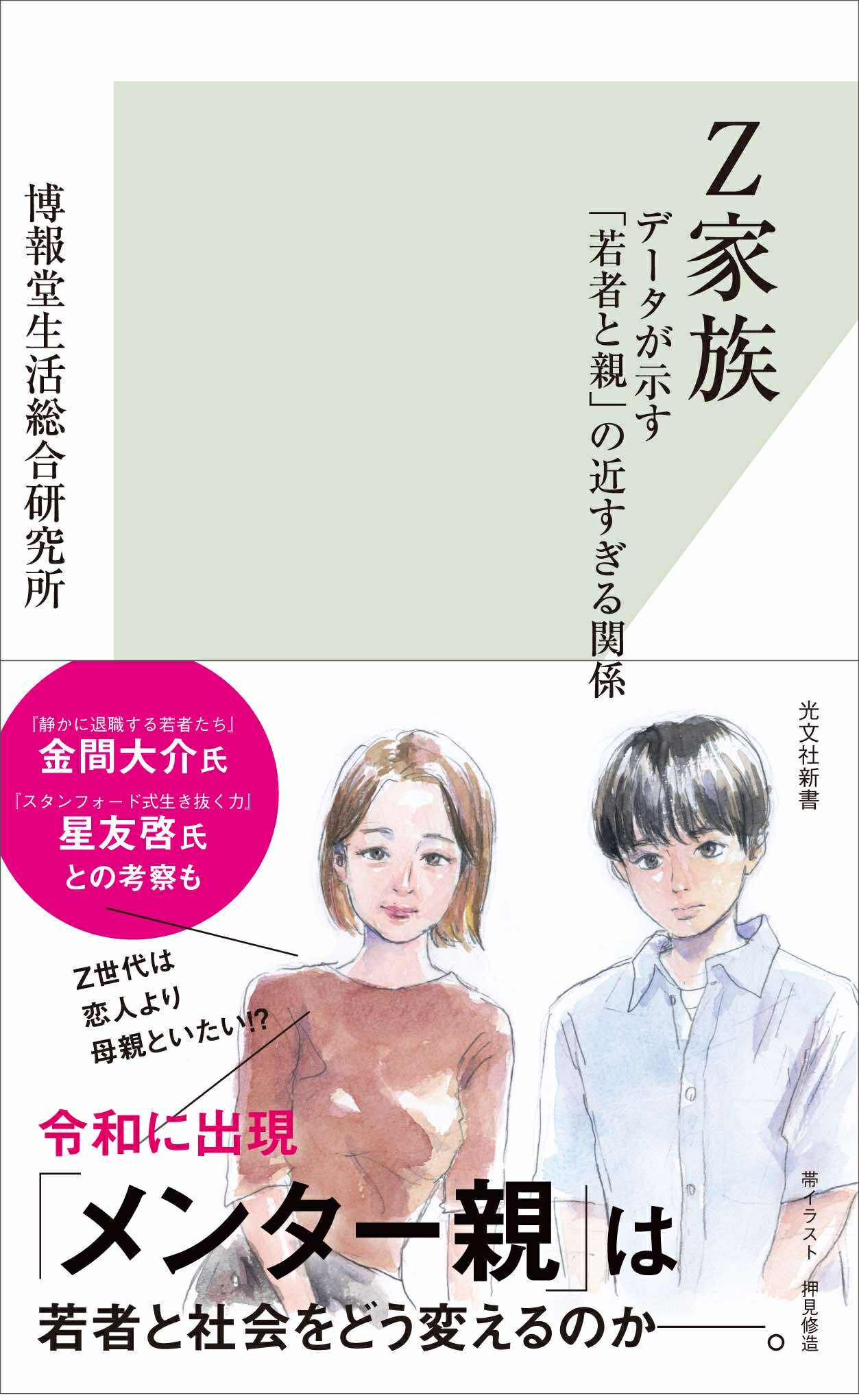 Z家族 データが示す「若者と親」の近すぎる関係 | 書籍 | 生活総研