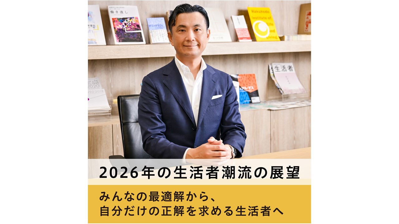 2026年の生活者潮流の展望みんなの最適解から、自分だけの正解を求める
